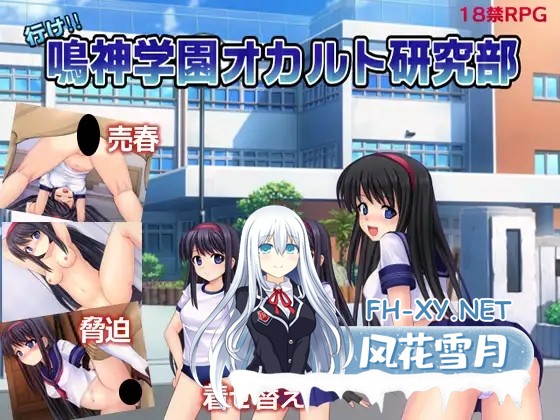 [RPG/机翻+AI文本/萝莉/援交/怀孕/制服][RJ168737/ルさんちまん社团]冲吧！！鸣神学园灵异研究部/行け!! 鳴神学園オカルト研究部[Ver1.05][PC/1.40G]-1.jpg