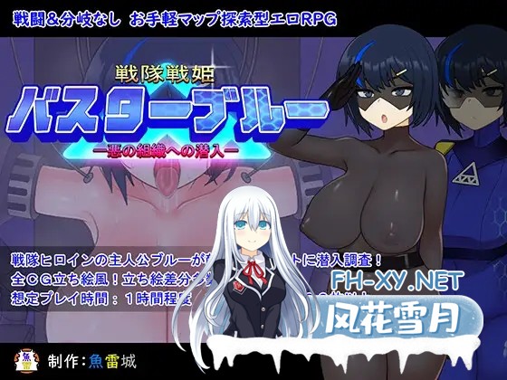 [RPG/AI汉化/动态/巨乳][RJ01158001/魚雷城社团]战队战记Buster Blue/戦隊戦姫バスターブルー-悪の組織への潜入-[Ver2.0][PC+安卓/723M]-2.jpg