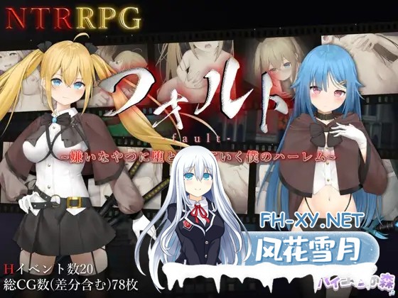 [RPG/汉化/步兵/NTR/堕落/中出/ASMR][RJ01104377/バイコーンの森社团]过错 ~违背的约定~/被讨厌的家伙堕落的我的后宫/Fault - Broken Promises/フォルト~嫌いな...-1.jpg