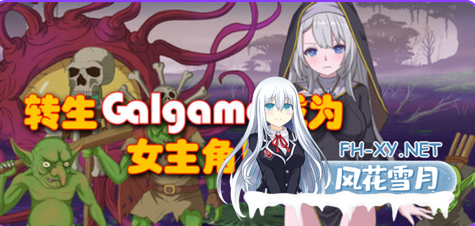 PC[像素堕落异种奸即时战斗ARPG性转换]转生Galgame成为女主角！V19481279官方中文版[900M]-1.png