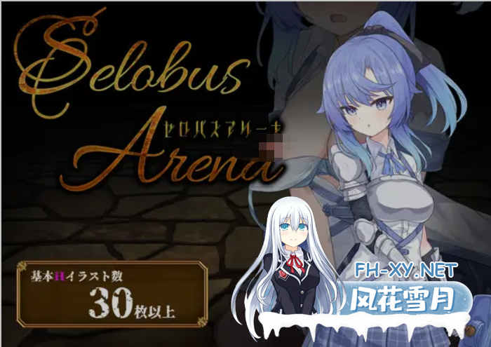[日式RPG/AI汉化] 瑟罗巴斯竞技场 SelobusArena Ver1.04 AI汉化版 [1.8G/新作/CV]-1.png