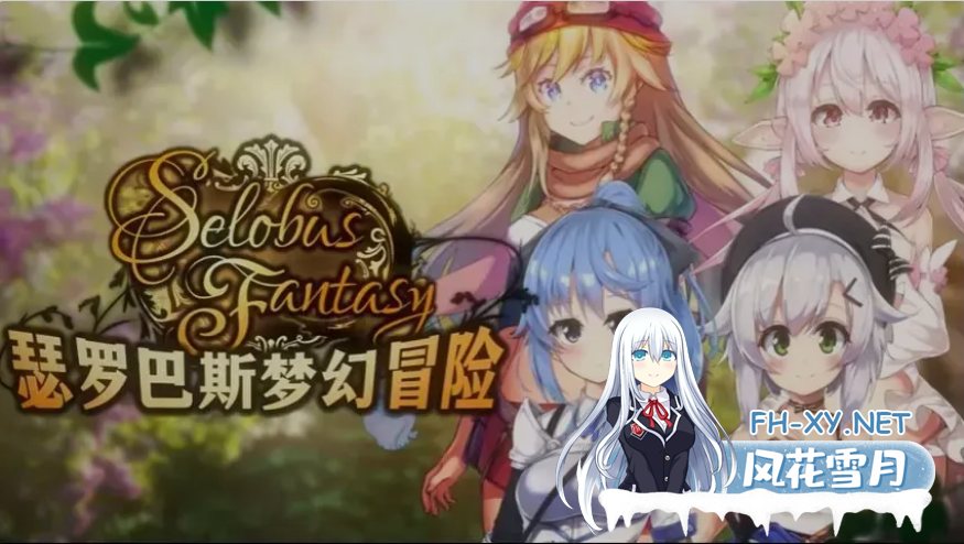 [日式RPG/中文] 瑟罗巴斯梦幻冒险 SelobusFantasy Ver1.01 官方中文版 [1.5G/新作]-1.png