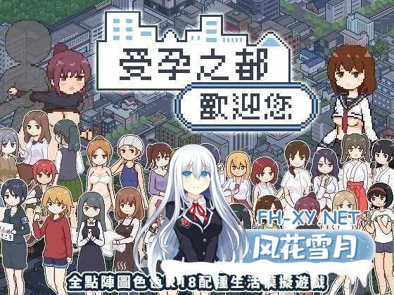 [互动SLG/官中/后宫/PC+安卓joi]受孕之都欢迎您 種付都市へようこそ Ver1.01 官方中文版[438M]-1.jpg