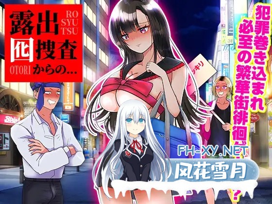 [RPG/堕落/露出/强X/AI汉化][RJ01254930/リボン社团]从暴露诱饵搜查开始…/露出囮捜査からの…[PC+安卓/920M]-1.jpg