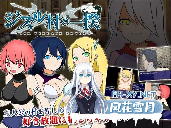 [RPG/AI汉化/中出/挤奶/露出/口交/巨乳][RJ305492/ぽんこん堂社团]叛乱 吉斯尔村暴动/ジスル村の一揆[PC+安卓/570M]-1.jpg
