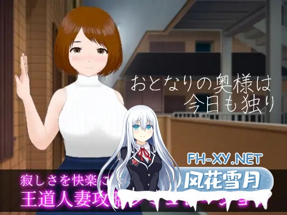 [SLG/STEAM官中/人妻/NTR/巨乳][RJ309639/やさにき社团]隔壁太太今天也独自一人/おとなりの奥様は今日も独り[Build.11572090+DLC][PC/300M]-2.jpg