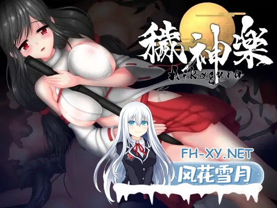 [ACT/STEAM官中/巫女/羞辱/触手/异种X/巨乳][RJ01064183/アンホリクリエイション社团]秽神乐～Aikagura～/穢神楽～Aikagura～[Ver1.07 豪华版+全DLC+自带全回想...-1.jpg