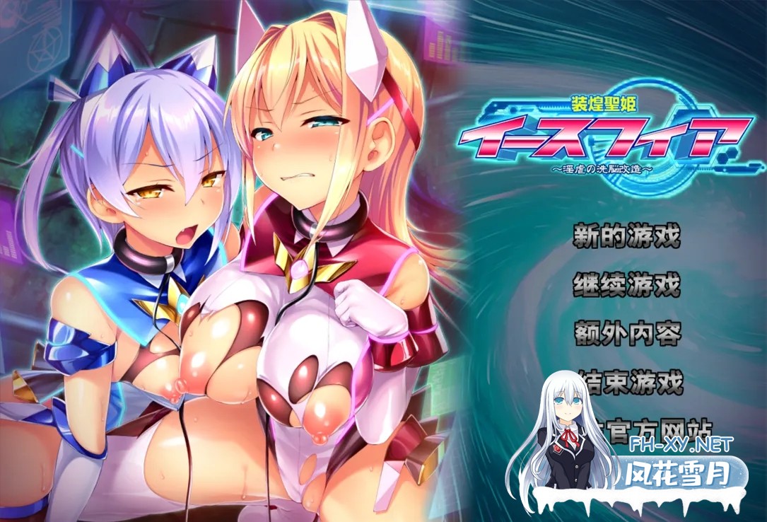 [拔作ADV/汉化/PC]装煌圣姬伊斯菲娅～银虐的洗脑改造～ 装煌聖姫イースフィア～银虐の洗脳改造～ 汉化中文版[1.76G]-2.jpg