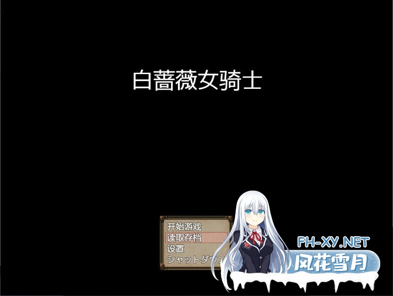 [日式RPG/汉化] [NTR女祭司制作组新作] 白蔷薇骑士 V1.06 精翻汉化版 [2.1G]-1.jpg