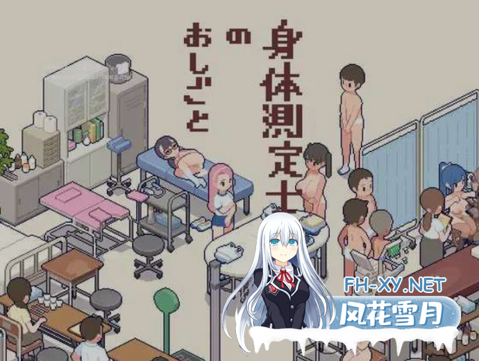 [互动SLG/精翻汉化] 体检师的工作 身体測定士のおしごと Ver1.02 吹雪个人汉化V2修正版 +存档 [300M/更新]-1.png