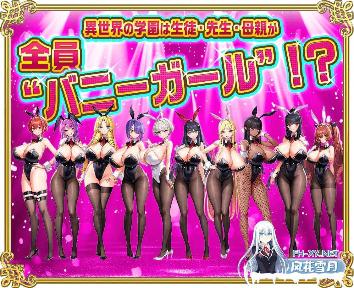 [ADV/AI汉化/PC] 异世界爆乳学园：炎孕大作战！ v1.02 もっと！孕ませ！炎のおっぱい異世界 おっぱいバニー学園！ +全CG存档 [5.34G]-1.jpg
