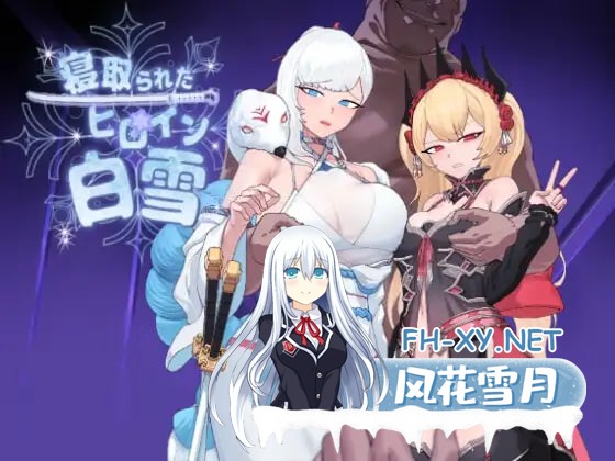 [RPG/AI汉化/PC] 被NTR的女主人公白雪 v1.0 寝取られたヒロイン白雪 [1.16G]-1.jpg