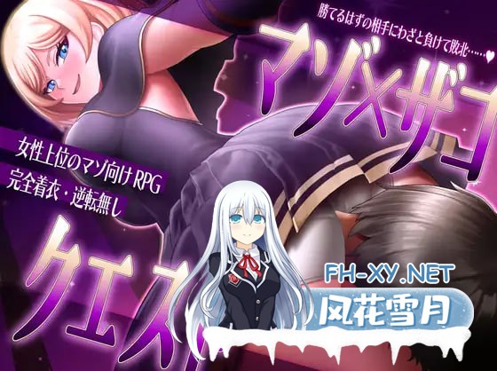 [RPG/AI汉化/PC] 抖M×杂鱼 冒险任务 マゾ×ザコ クエスト [1.85G]-1.jpg