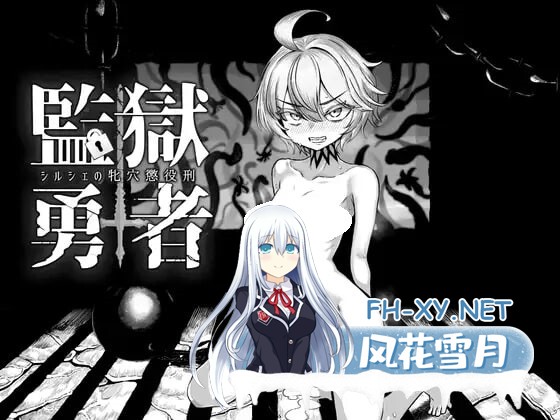 [RPG/AI汉化/PC] 监狱勇者～希尔谢的牝穴惩役刑～v1.1.0 監獄勇者〜シルシェの牝穴懲役刑〜 [2.44G]-1.jpg