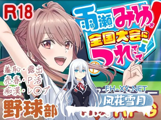 [3D/AI汉化/PC] 带雨濑美优参加全国大赛把！ 雨瀬みゆを全国大会につれてって！ [ 2.31G]-1.jpg