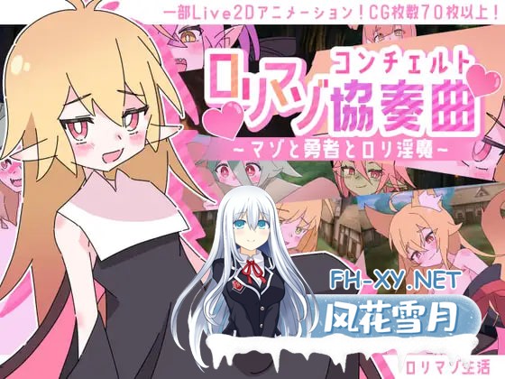 [RPG/AI汉化/PC] 洛丽抖S狂协奏曲～抖S狂、勇者和洛丽魅魔～ v1.00 ロリマゾ協奏曲～マゾと勇者とロリ淫魔～ [789M]-1.jpg