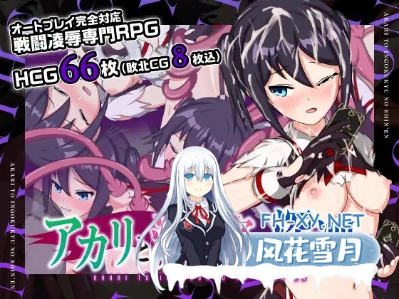 [精品RPG/STEAM官中/催眠/触手/异种奸][RJ432588/おふろワークス社团]亚香里与地狱宫的深渊/アカリと淫獄宮の深淵/Akari and the Abyss[Ver2.0][PC+安卓/1.1G]-2.jpg