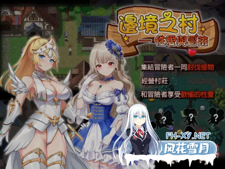PC推荐[模拟经营迷宫冒险SLG动态CG]边境之村 爱与冒险 Ver1.6 官方中文[560M]百度/迅雷/夸克/UC-1.png