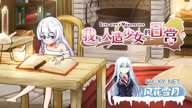 [SLG/官中/PC] 我与人造少女的日常 ホムンクルスとの性活 ~Life with a Homunculus~ 完整版 [857M]-1.jpg
