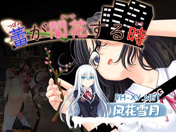 [RPG/AI汉化/PC] 花蕾绽放之时 蕾が開花する時 [831M]-1.jpg