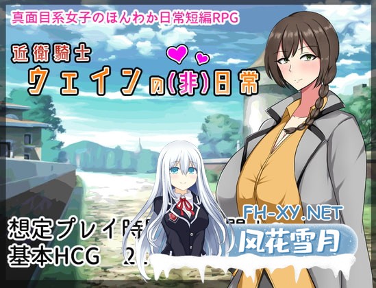 [精品RPG/官中]近卫骑士薇茵的[非]日常/近衛騎士ウェインの[非]日常 v1.0 官方中文版[PC/550M]-1.jpg