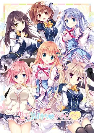 [ADV/汉化/大小姐/制服/2D][VJ014806/ensemble]恋慕之心的交织方式/恋する気持ちのかさねかた[PC/5.14G]-2.jpg