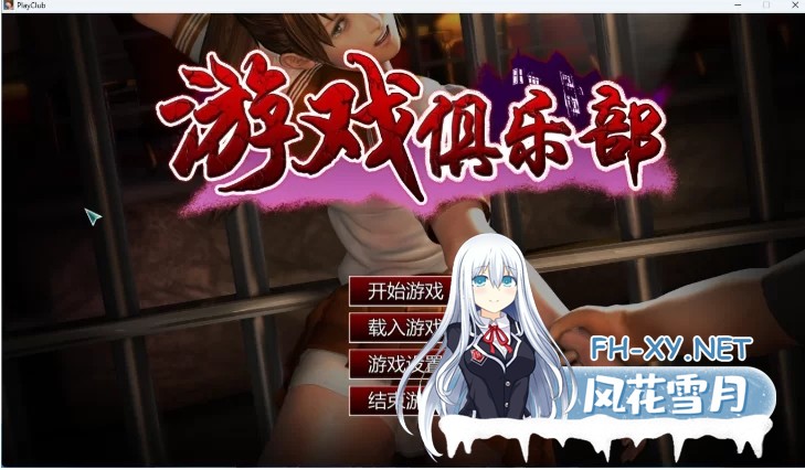PC[3D调教凌辱SLG]游戏俱乐部 (PlayClub) V4.6.2.61182 汉化版+i社出品+全解锁存档[4.3G]-2.png