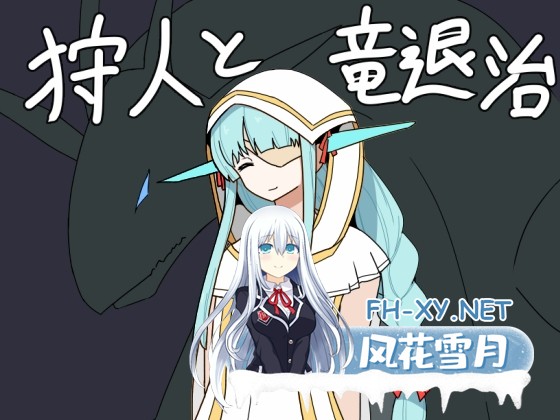 [RPG/汉化/2D]猎龙者与屠龙使命/狩人と竜退治 AI汉化版[PC/1.1G]-1.jpg