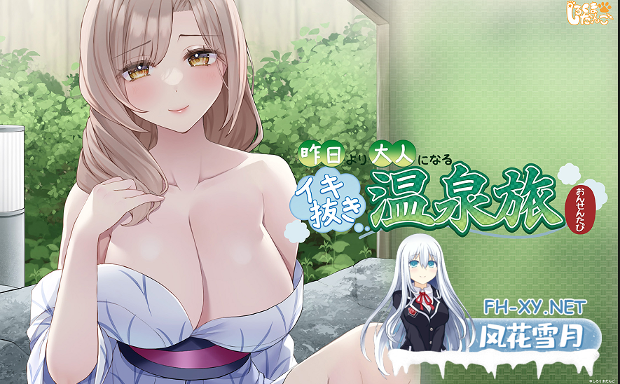 　PC[巨乳熟妇拔作ADV]比昨日更成熟的尽兴温泉之旅 昨日より大人になるイキ抜き温泉旅~内嵌汉化版+全CG存档[1.2G]-4.png