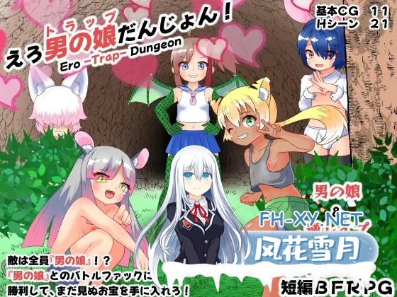 [RPG/AI汉化/战斗H/正太/伪娘/色诱/反向奸][RJ01264342/ごゆるりと社团]色情伪娘迷宫/えろ男の娘(トラップ)だんじょん![PC+安卓/470M]-3.jpg