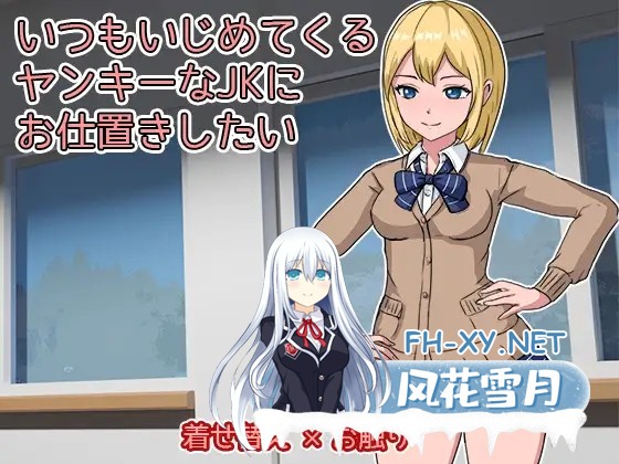 [SLG/生肉/触摸/制服/束缚/2D][RJ424749/Uzura Studio社团]想教训一下总是欺负我的不良女高中生/いつもいじめてくるヤンキーなJKにお仕置きしたい[PC/1....-4.jpg