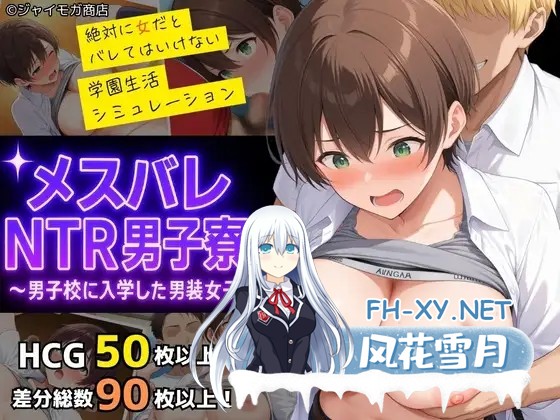 [SLG/DL官中/NTR/堕落/中出/仆娘][RJ01430591/ジャイモガ商店社团]雌堕NTR男生宿舍 ～入读男校的女装少女～/メスバレNTR男子寮 ～男子校に入学した男装...-1.jpg