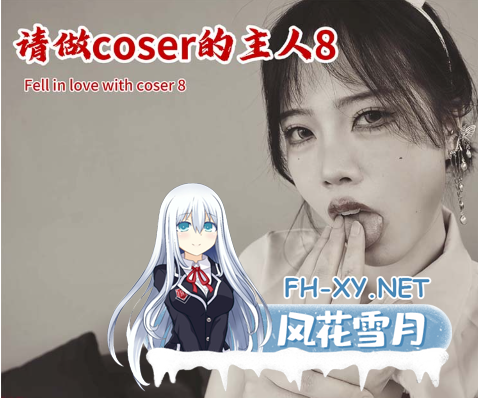 [真人恋爱cospaly互动影像]请做coser的主人8中文版[70G]内有百度云转载小压缩包里就是！-4.png