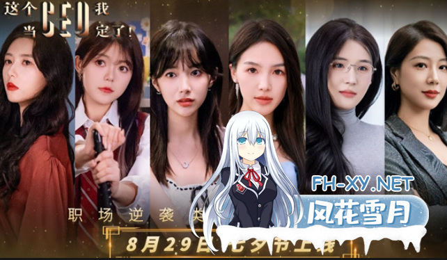 [真人恋爱职场养成互动影像]这个CEO我当定了|豪华中文|Build.19798402+全DLC[60G]内有百度云转载小压缩包里就是！-1.png