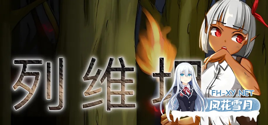 [日系RPG/官中/动态]列维坦~脱出不可能的地狱之岛 Ver1.05神乐 官方中文版[380M]-1.jpg