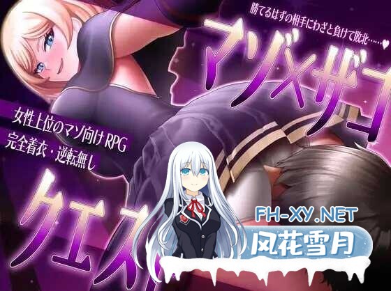 [日系RPG/汉化/NTR/PC]抖M×杂鱼 冒险任务 マゾ×ザコ クエスト AI汉化版[2.08G]-1.jpg