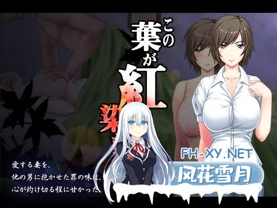 [ADV/机翻+AI文本/NTR/2D/巨乳][RJ01261292/まほよば社团]直至红叶浸染之时/この葉が紅く染まるまで[PC/1.40G]-3.jpg