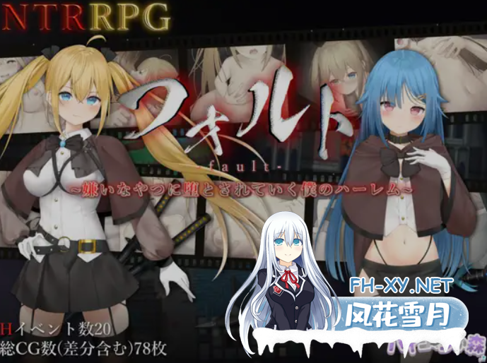 [日式RPG/中文/PC+安卓] 过错 ~讨厌的家伙逐渐攻陷的我的后宫 Ver1.08 官方中文版 [1.7G/新作]-2.png