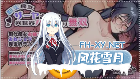 [日式RPG/AI汉化] 转生痴女莎雅小姐的异世界无双 転生痴女サーヤさんの異世界ハメまくり無双 AI汉化版 [650M/新作]-1.png