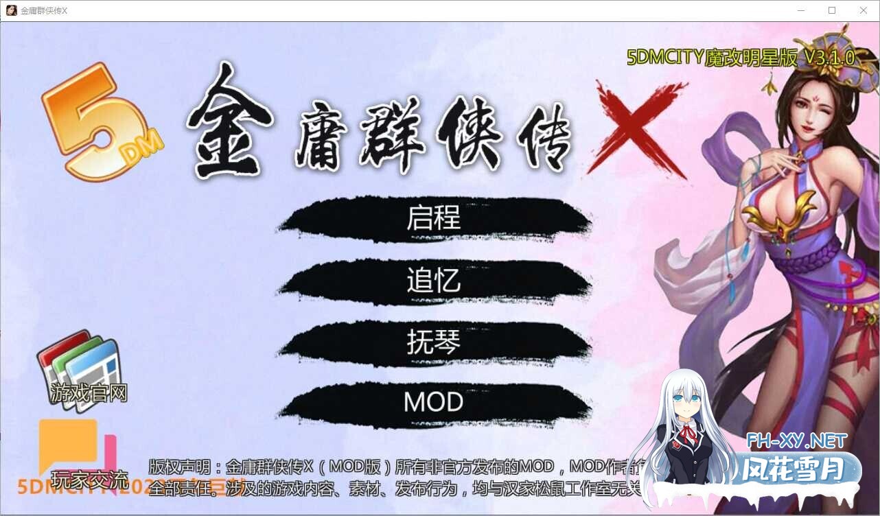 [武侠RPG/魔改版] 金庸群侠传X:无双武林-全明星武侠MOD版-V3.1.0 官方中文版+全DLC+MOD[立绘重制] [1.2G/更新]-1.jpg