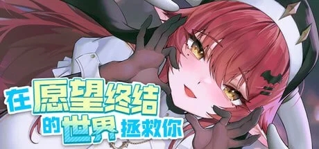 [SLG/中文/擦边]在愿望终结的世界拯救你 官方中文版+存档[8.5G]-1.jpg