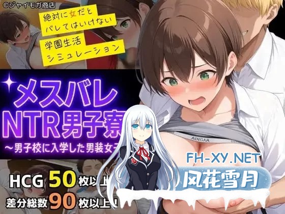[SLG/中文/PC]女生身份暴露NTR男生宿舍 ～入读男校的女装少女～官方中文版[770M]-2.jpg