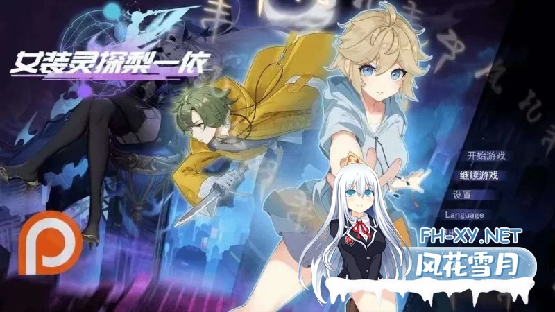 [精品/RPG/男娘]女装灵探梨一依V0.3.4 官方中文步兵版[1.4G]-1.jpg
