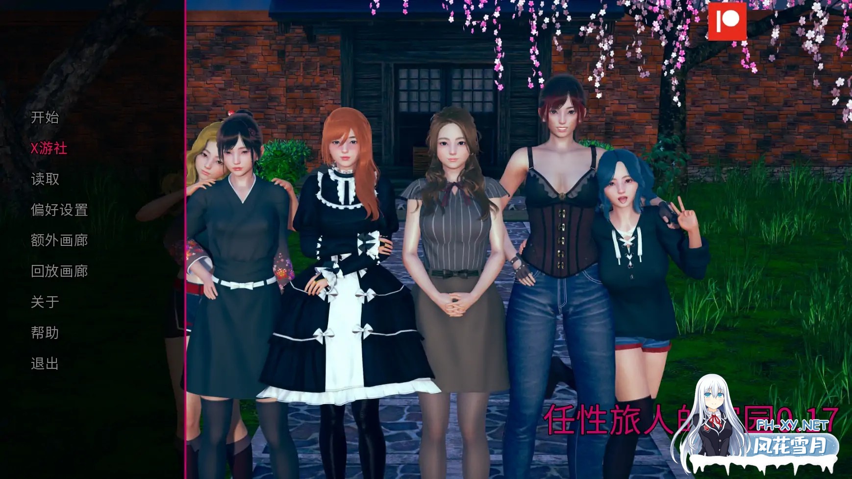 [亚洲风/SLG/]任性旅行者之家V0.18 AI汉化版[10G]-6.jpg