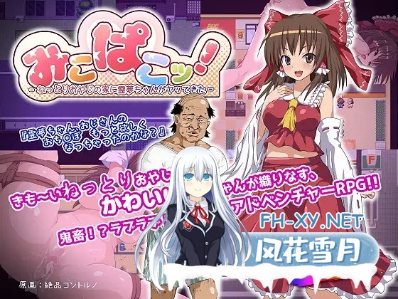 [RPG/机翻/羞辱/奴仆/通奸][RJ176688/ちんシュソフト社团]灵梦来到色情大叔家玩耍/みこぱこッ!〜ねっとりおやじの家に霊夢ちゃんがヤッてきた〜[...-4.jpg