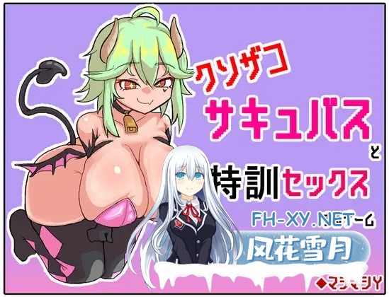 [RPG/AI汉化/魔物娘/手交/中出/肛交/巨乳][RJ01053250/マシマシY社团]与废柴魅魔进行特训性爱的游戏/クソザコサキュバスと特訓セックスするゲーム[...-5.jpg