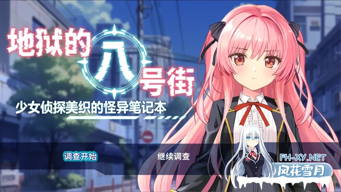 [日系RPG/官中/羞辱/PC+安卓joi]地狱的八号街·少女侦探美织的怪异笔记本 银狱の8番街・少女探侦ミオリの怪异ノート Ver1.04 官方中文步兵版[2.06G]-1.jpg