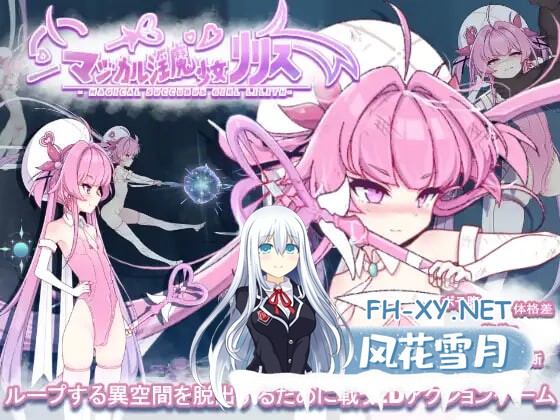 [ACT/生肉/PC] 魔法淫魔少女莉莉丝 v1.0.0 マジカル淫魔少女リリス [1.82G]-1.jpg