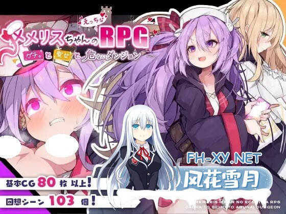 [RPG/官中/PC] 梅梅莉丝的RPG~抽卡、圣女与危险迷宫~ メメリスちゃんのえっちなRPG ～ガチャと聖女と危ないダンジョン～ [667M]-1.jpg