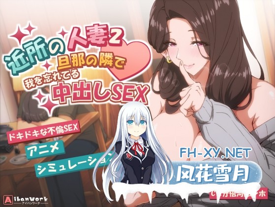 [SLG/官中]邻居的人妻2～在丈夫身旁忘我中出SEX/近所の人妻2-旦那の隣で我を忘れてる中出しSEX 官方中文步兵版[PC/4.2G]-1.jpg